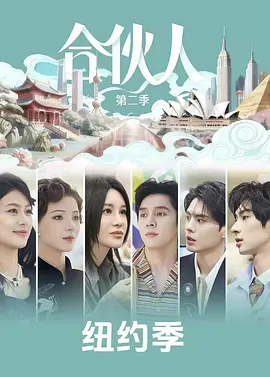 合伙人（加更版） (2026) 海报