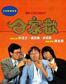 合家欢[电影解说] (1989) 海报