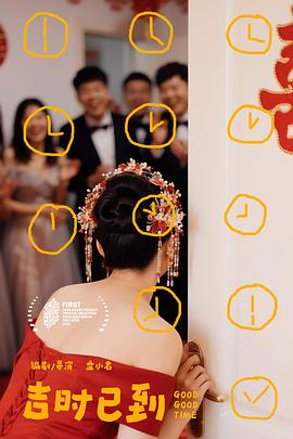 吉时已到 (2026) 海报