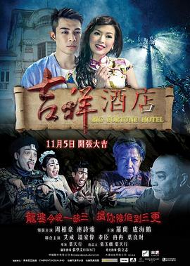 吉祥酒店 (2015) 海报