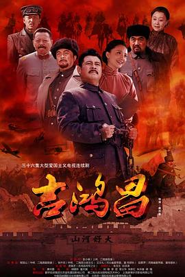吉鸿昌 (2016) 海报