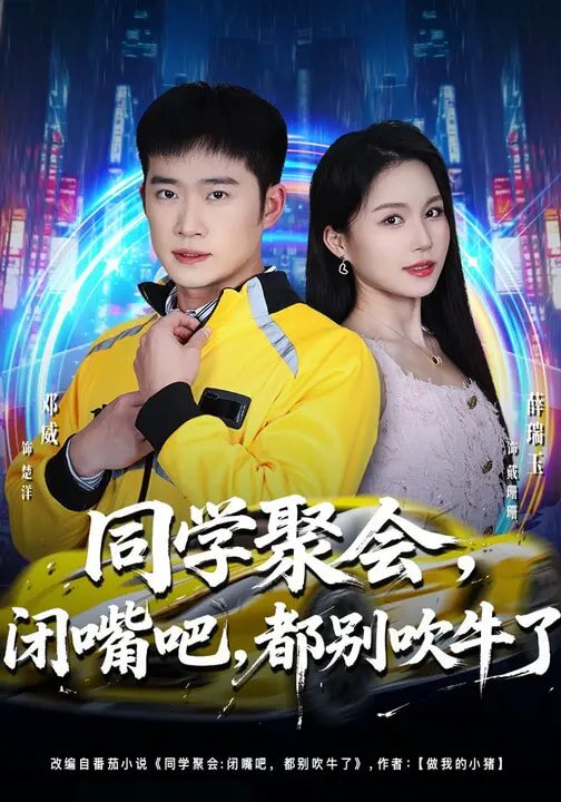 同学聚会，闭嘴吧，都别吹牛了 (2026) 海报