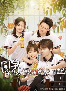 同学，你什么时候从我家搬走 (2023) 海报