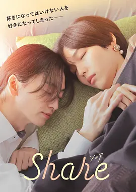 同居 share (2026) 海报