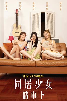 同居少女诸事卜粤语 (2024) 海报