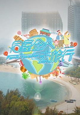 同屋企人去旅行粤语 (2023) 海报