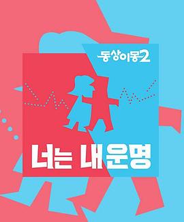 同床异梦2：你是我的命运 (2017) 海报