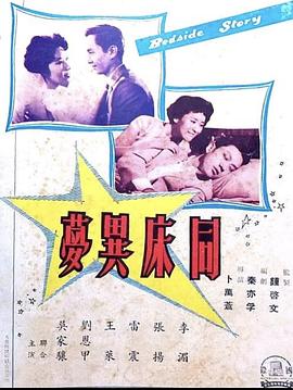 同床异梦 (1960) 海报