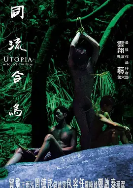 同流合乌 (2016) 海报