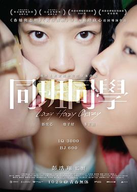 同班同学 (2015) 海报