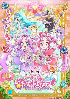名侦探光之美少女！ (2026) 海报