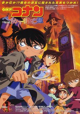 名侦探柯南剧场版 日语版 (2002) 海报