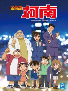 名侦探柯南国语版 (1996) 海报