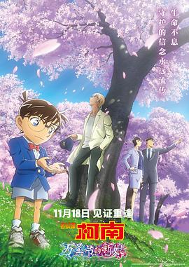 名侦探柯南：万圣节的新娘 (2022) 海报