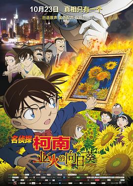 名侦探柯南：业火的向日葵 (2015) 海报