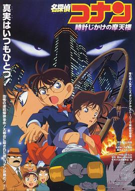 名侦探柯南：引爆摩天楼 (1997) 海报