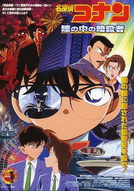 名侦探柯南：瞳孔中的暗杀者 (2000) 海报