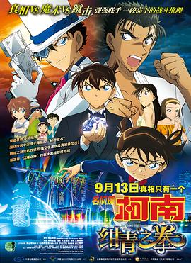 名侦探柯南：绀青之拳 (2019) 海报