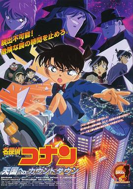 名侦探柯南：通向天国的倒计时 (2001) 海报