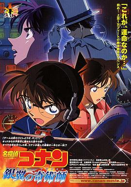 名侦探柯南：银翼的魔术师 (2004) 海报