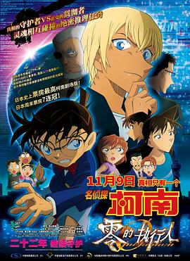 名侦探柯南：零的执行人 (2018) 海报