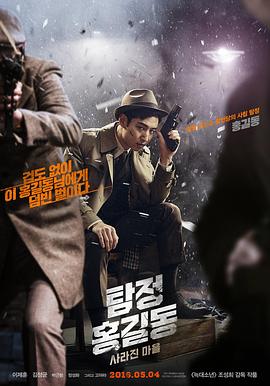 名侦探洪吉童：消失的村庄 (2016) 海报