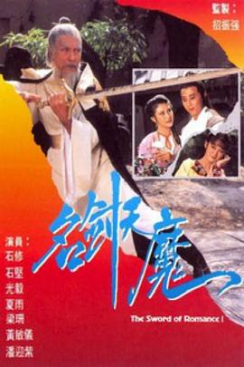 名剑风流粤语1979 (1979) 海报