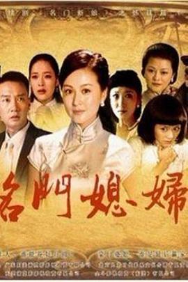 名门媳妇 (2013) 海报