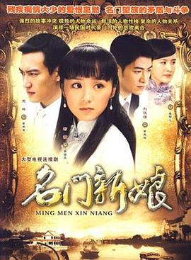 名门新娘 (2009) 海报