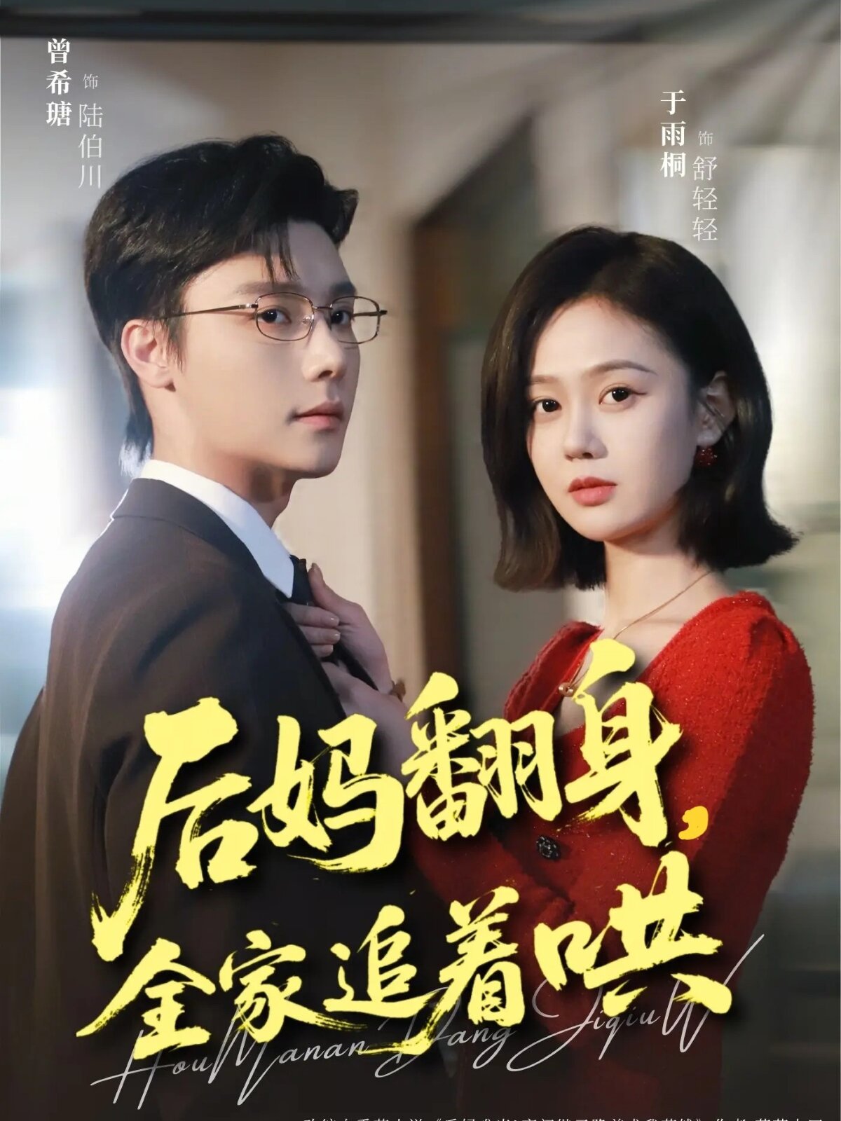 后妈翻身，全家追着哄 (2026) 海报