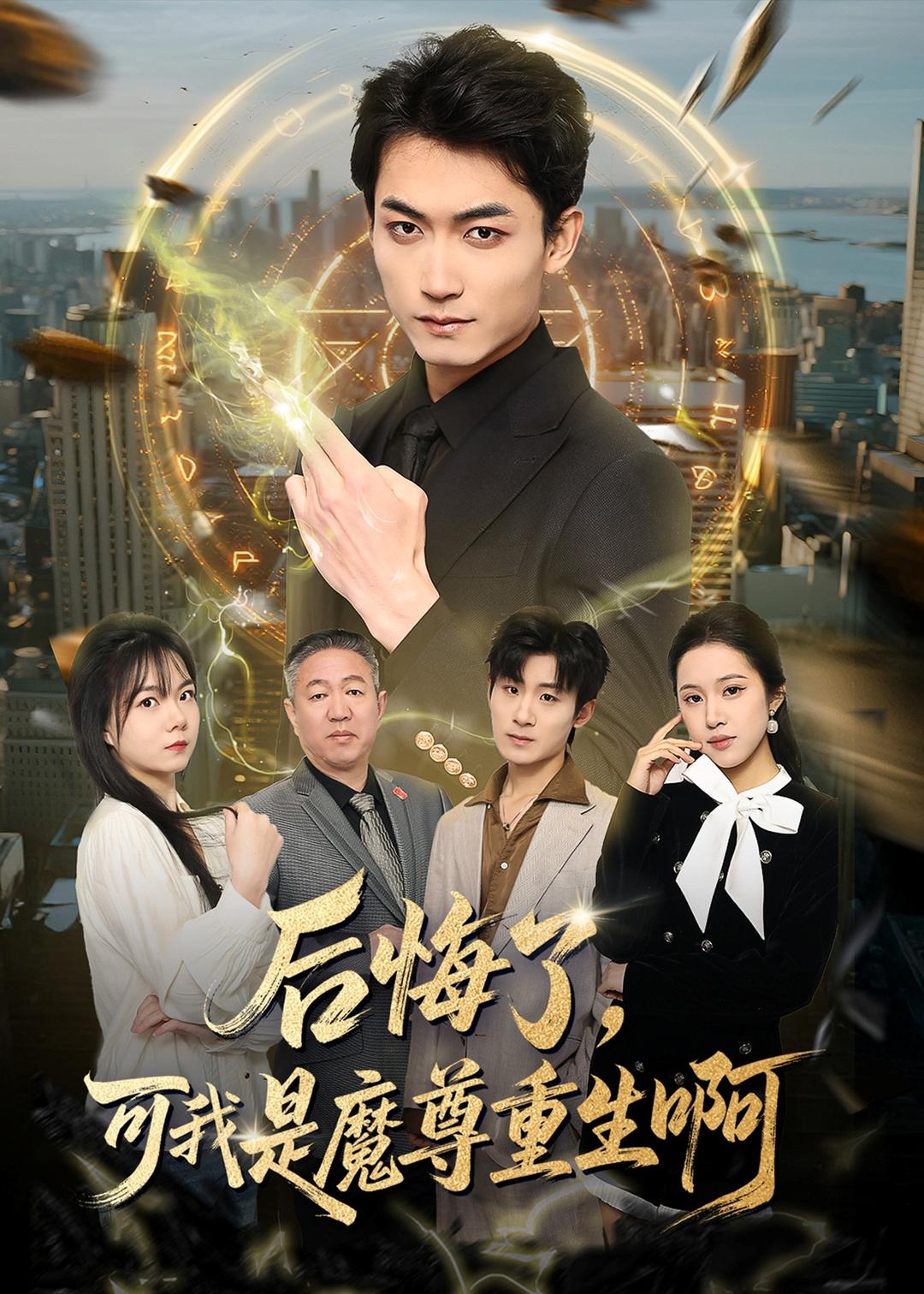 后悔了，可我是魔尊重生啊 (2026) 海报