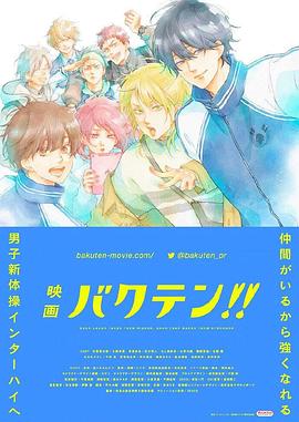 后空翻少年！！ 剧场版 (2022) 海报