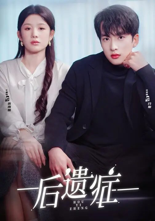 后遗症2026 (2026) 海报