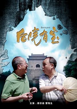 后院有宝 (2013) 海报