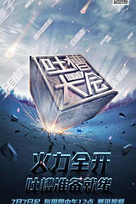 吐槽大会第一季 (2016) 海报