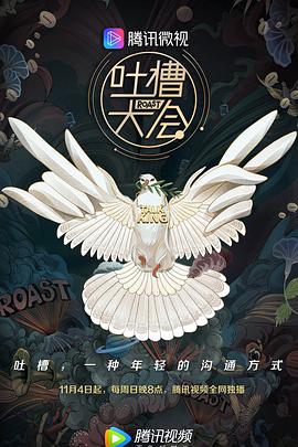 吐槽大会第三季 (2018) 海报