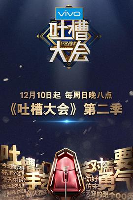 吐槽大会第二季 (2017) 海报
