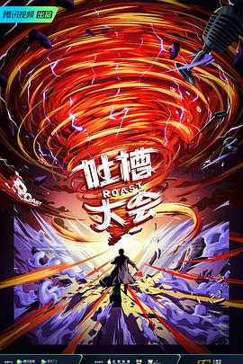 吐槽大会第五季 (2021) 海报