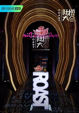 吐槽大会第四季 (2019) 海报