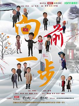 向前一步 (2024) 海报