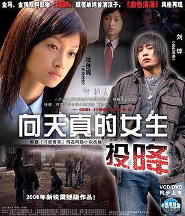 向天真的女生投降 (2006) 海报