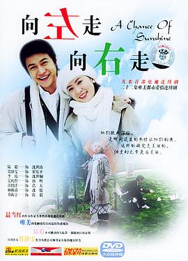 向左走，向右走 (2004) 海报