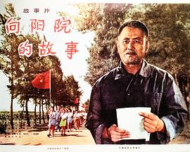 向阳院的故事 (1974) 海报