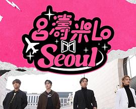 吕涛米Lo Seoul粤语 (2025) 海报