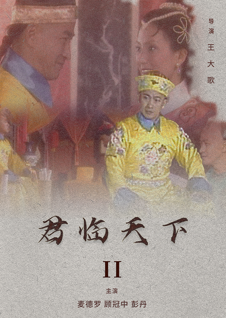 君临天下II (2004) 海报