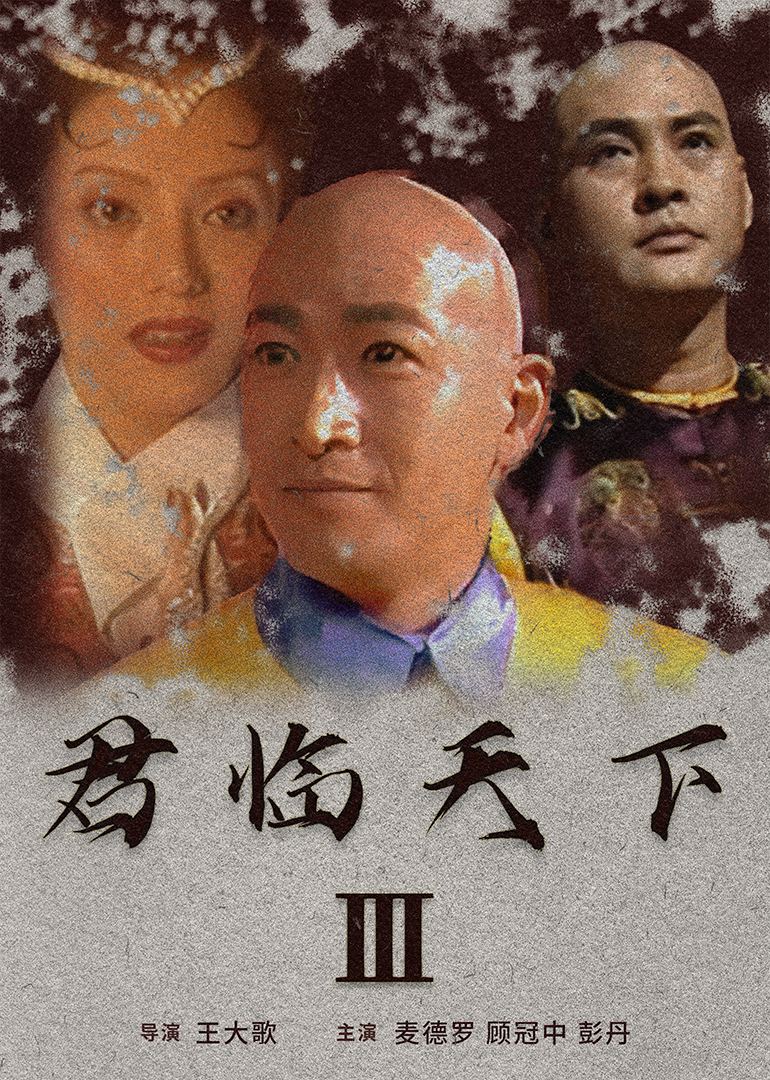 君临天下III (2005) 海报