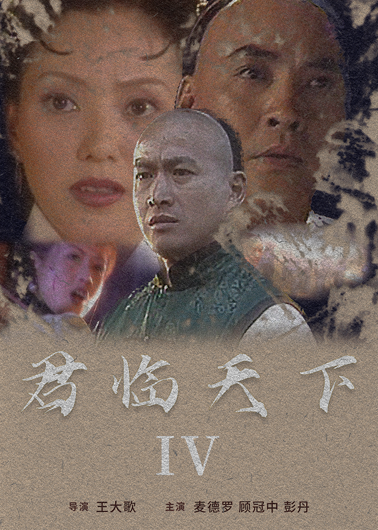 君临天下IV (2005) 海报