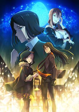 君主·埃尔梅罗二世事件簿 魔眼收集列车 Grace note 特别篇 (2021) 海报