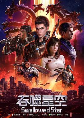 吞噬星空 (2020) 海报