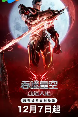 吞噬星空剧场版 血洛大陆[电影解说] (2024) 海报